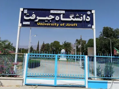 جذب دانشجو به شیوه استاد محور در دانشگاه جیرفت