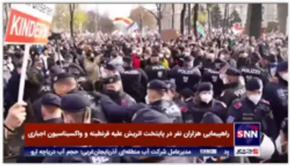راهپیمایی هزاران نفر در پایتخت اتریش علیه قرنطینه و واکسیناسیون اجباری