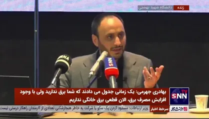 بهادری جهرمی: یک زمانی جدول می&zwnj;دادند که شما برق ندارید، ولی با وجود افزایش مصرف برق، الان قطعی برق خانگی نداریم