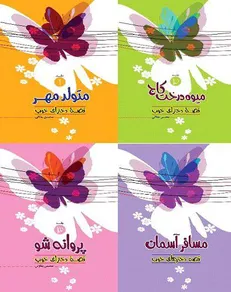 «قصه دخترای خوب» خواندنی شد