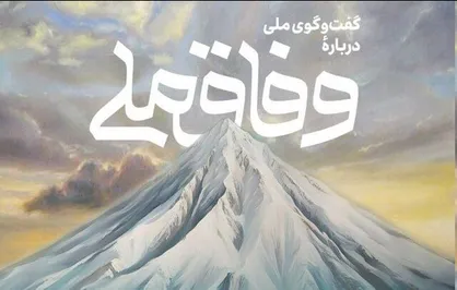 برگزاری همایش گفت&zwnj;و&zwnj;گو درباره وفاق ملی با سخنرانی رئیس&zwnj;جمهوری