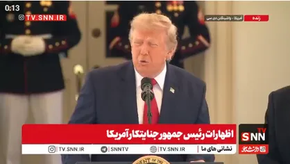 گنده&zwnj;گویی ترامپ : ایران را تحت فشار قرار می&zwnj;دهیم + فیلم