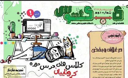 کلاس&zwnj;های درس دوره کروناییان / شماره دوم نشریه دانشجویی《کاکتوس》منتشر شد
