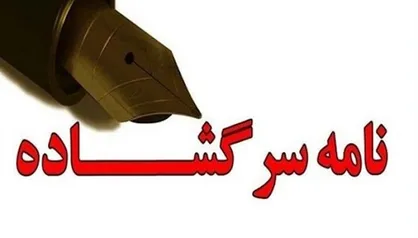 نامه سرگشاده جمعی از استادان حوزه روابط بین&zwnj;الملل و سیاست خارجی دانشگاه تهران به رییس جمهوردر خصوص حمله دشمن به دانشگاه&zwnj;های کشور