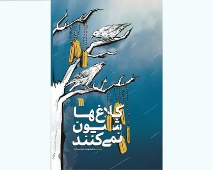 داستان ایرانی &laquo;کلاغ&zwnj;ها شیون نمی&zwnj;کنند&raquo; به بازار آمد