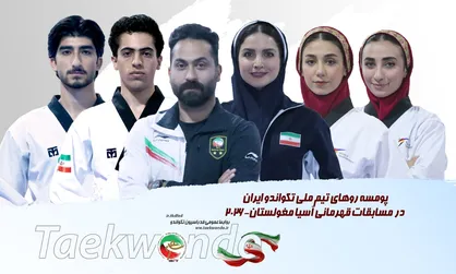 تکواندو قهرمانی آسیا؛ رقبای نمایندگان ایران در روز دوم مشخص شدند