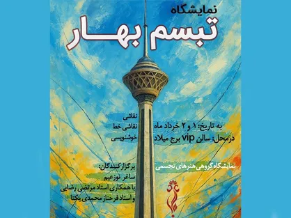 &laquo;تبسم بهار&raquo; میزبان ۱۶۰ اثر هنری در برج میلاد تهران