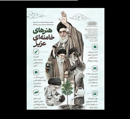 هنرهای خامنه&zwnj;ای عزیز