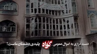 آوار‌های سیاه نیشابور «گواه» می‌دهد؛ این سند جنایت ۶۰۰ میلیاردی اغتشاشگران علیه مردم است