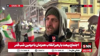 شهروند حاضر در اجتماع بیعت با رهبر انقلاب همزمان با دومین شب قدر: خاک پای نیرو های مسلح هستیم