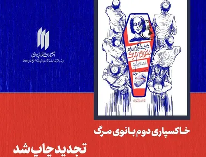 رمان &laquo;خاک&zwnj;سپاری دوّم بانوی مرگ&raquo; به چاپ دوّم رسید