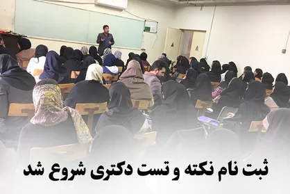 کلاس&zwnj;های نکته وتست دکتری