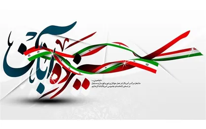 بازخوانی جنایت&zwnj;های آمریکا و نظام سلطه توسط نسل جدید