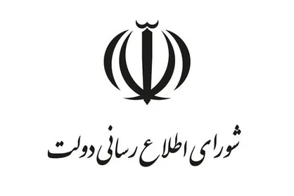 بیانیه شورای اطلاع&zwnj;رسانی دولت به مناسبت روز بسیج مستضعفین