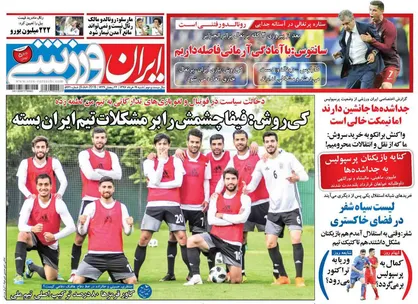 عناوین روزنامه&zwnj;های ورزشی ۱۹ خرداد ۹۷/ کارلوس مشتش را باز نکرد! +تصاویر