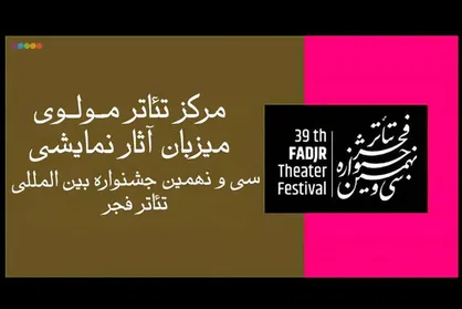میزبانی مرکز تئاتر مولوی از آثار نمایشی جشنواره تئاتر فجر