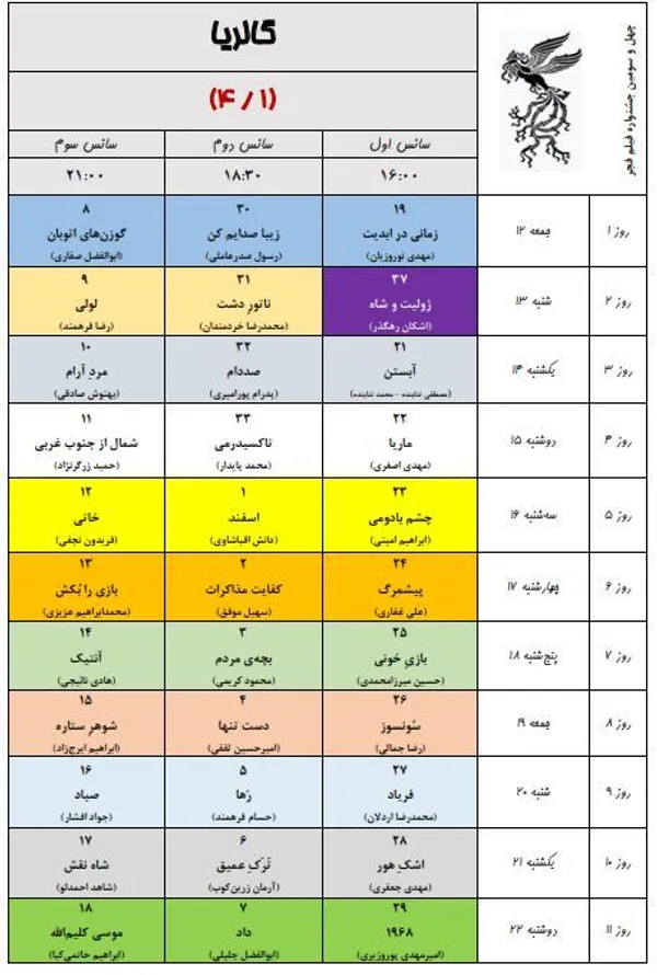 برنامه نمایش سینماهای جشنواره فیلم فجر ۴۳