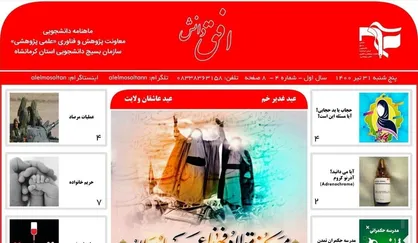 حجاب یا بدحجابی، مسئله این است؟ / ماهنامه &laquo;افق دانش&raquo; بسیج دانشجویی استان کرمانشاه منتشر شد