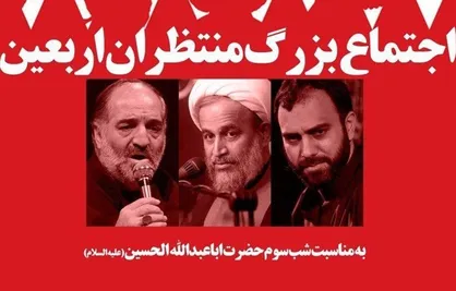 اجتماع بزرگ منتظران اربعین با سخنرانی پناهیان و نوای پناهی