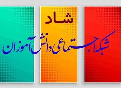 چالش دسترسی برخی دانش آموزان به شبکه شاد