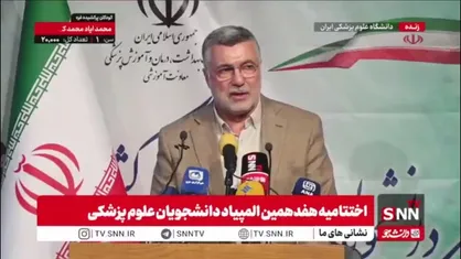 وزیر بهداشت: باید نگاه به علم و دانشگاه و نخبه و المپیادی در کشور بازتعریف شود