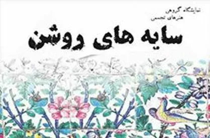 موزه فلسطین میزبان &laquo;سایه&zwnj;های روشن&raquo; می&zwnj;شود