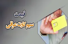 هزینه خرید سیم‌کارت عراقی در مرز خسروی چقدر است؟