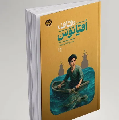 &laquo;قاف اقیانوس&raquo;، سفری به دل دریا و کشف هویت ملی