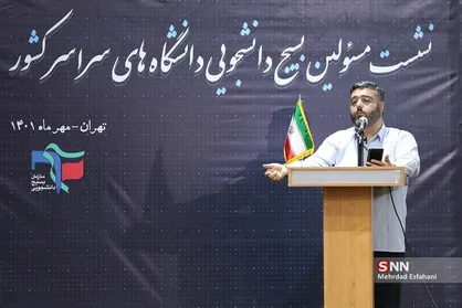 نشست مسئولین بسیج دانشجویی دانشگاه&zwnj;های سراسر کشور