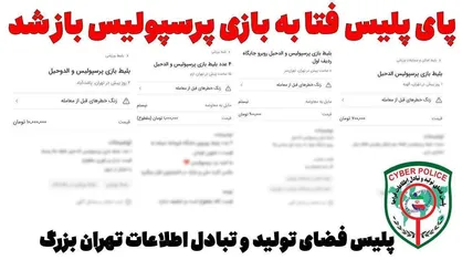 پای پلیس فتا به بازی پرسپولیس باز شد