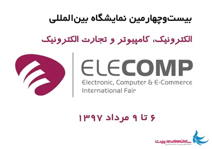 نمایشگاه الکامپ فرصتی برای استارت آپ&zwnj;های جدید
