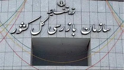 نامه هشداری سازمان بازرسی به وزارت جهاد کشاورزی در خصوص مدیریت بازار کالا&zwnj;های اساسی