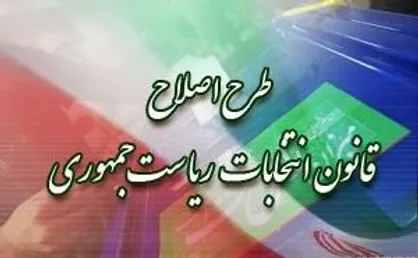 ۴ سال سابقه مدیریت اجرائی؛ شرط کاندیداتوری در انتخابات ریاست جمهوری
