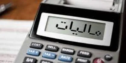 کمک هزینه&zwnj;های رفاهی مشمول مالیات حقوق نیست