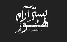 «بستر آرام هور» ناشناخته و اسرارآمیز