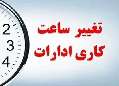 تعطیلی ادارات گیلان برای روز چهارشنبه/ کاهش ساعات اداری ادارات در روز سه شنبه