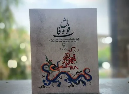 &laquo;فوت و فان&raquo; در محفل قُمپز رونمایی می&zwnj;شود