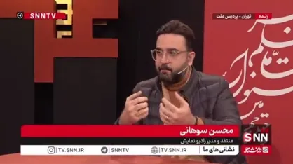 سوهانی: در ارائه هویت ملی از طریق سینما، ما موفق نبوده&zwnj;ایم