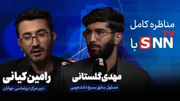 فیلم کامل مناظره دانشجویی بازخوانی نقش جنبش دانشجویی در واقعه سیزده آبان با حضور رامین کیانی و مهدی گلستانی