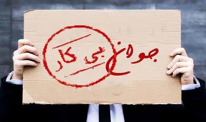 ۵۲ درصد بیکاران کشور جوان هستند