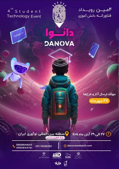 فراخوان چهارمین رویداد ملی فناورانه دانش&zwnj;آموزی &laquo;دانوا&raquo; منتشر شد