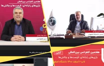 افتتاح هفتمین کنفرانس بین المللی بازی&zwnj;های رایانه&zwnj;ای، فرصت&zwnj;ها و چالش&zwnj;ها در دانشگاه اصفهان