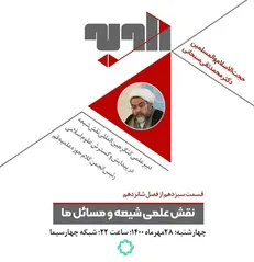 «زاویه» میزبان دبیرعلمی کنگره بین‌المللی نقش شیعه در پیدایش و گسترش علوم اسلامی/ «زاویه» به بررسی نقش علمی شیعه در پیدایش و گسترش علوم اسلامی می‌پردازد