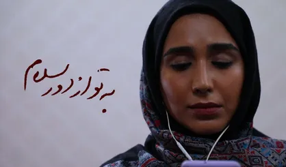 نماهنگ &laquo;به تو از دور سلام&raquo;