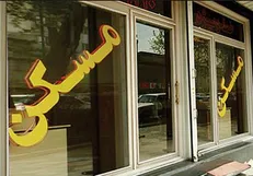 مالیات نقل و انتقال املاک در سال ۹۸، معادل ۶ درصد میانگین قیمت روز