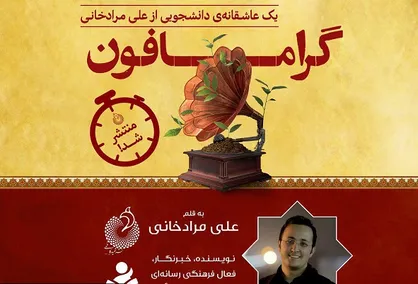 &laquo;گرامافون&raquo;، یک عاشقانه غیر کلاسیک
