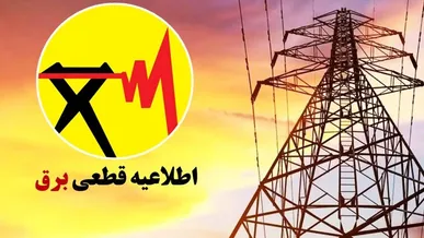 برنامه خاموشی برق در قم اعلام شد