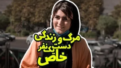 مرگ و زندگی دست یک نفر خاص!