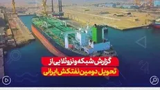 گزارش شبکه ونزوئلایی از تحویل دومین نتفکش ایرانی