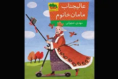 «عالیجناب مامان‌خانوم» آمد